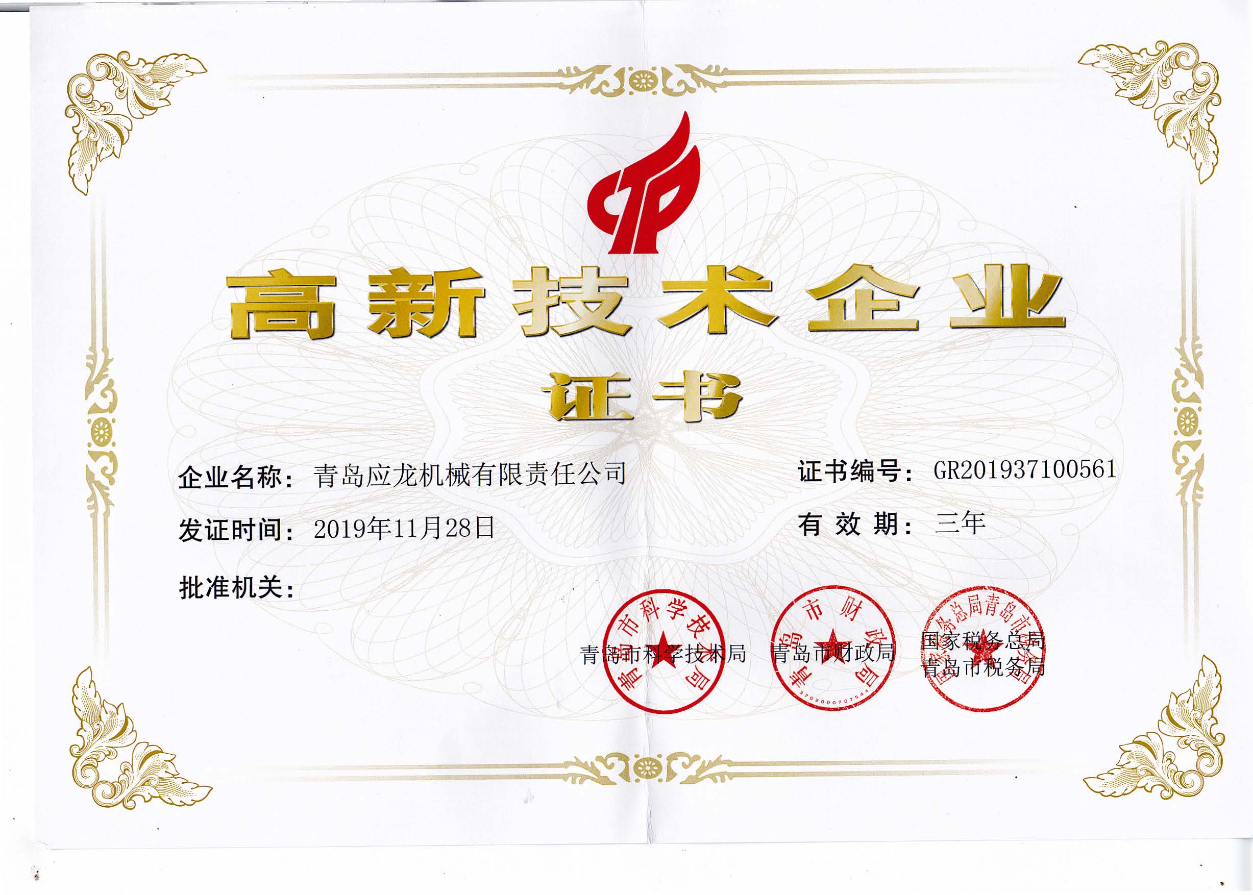 1586569464703388.jpg 应龙企业高新技术证书扫描件.jpg